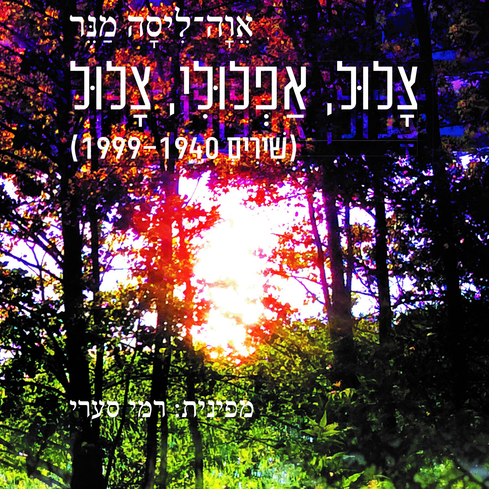 צלול, אפלולי, צלול