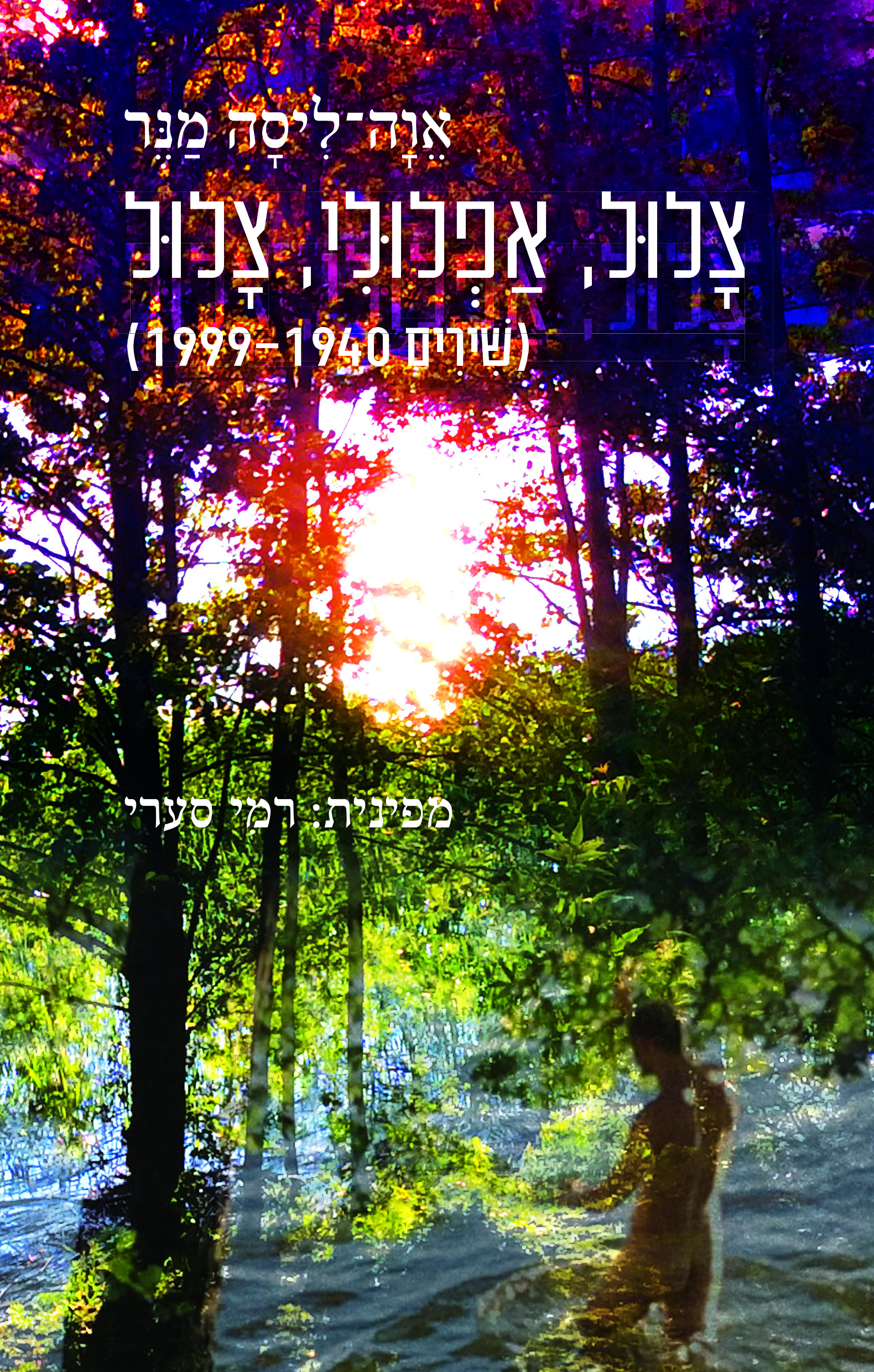 צלול, אפלולי, צלול