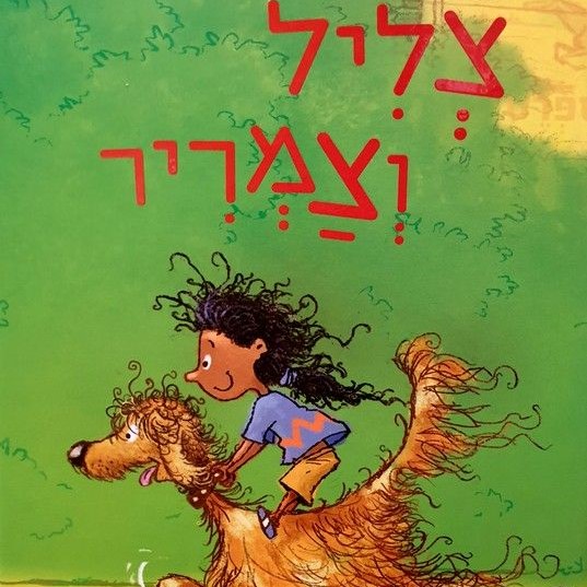 צליל וצמריר