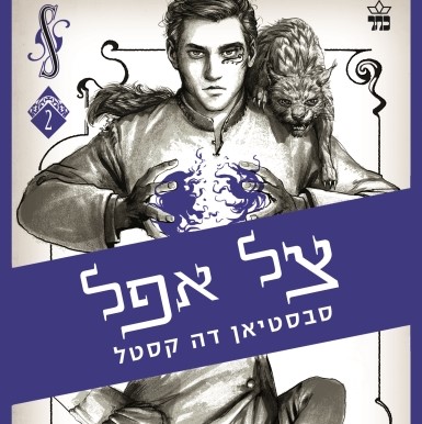 צל אפל - קלע הכשף 2