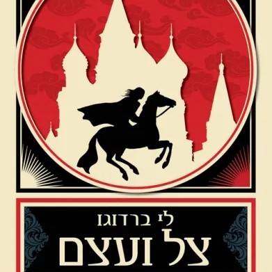 צל ועצם (טרילוגיית הגרישה 1)
