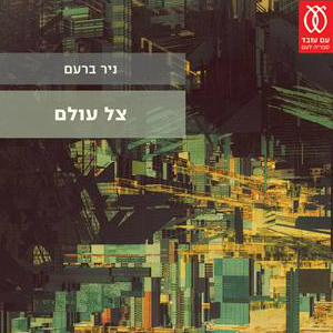צל עולם