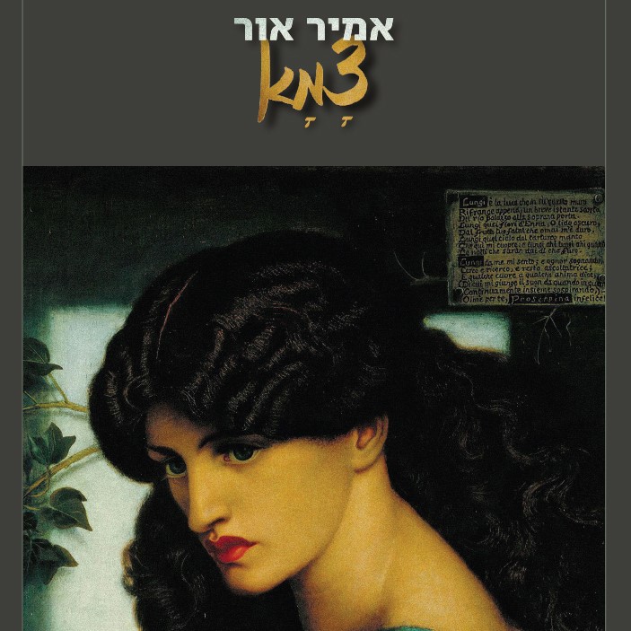 צמא (אמיר אור)
