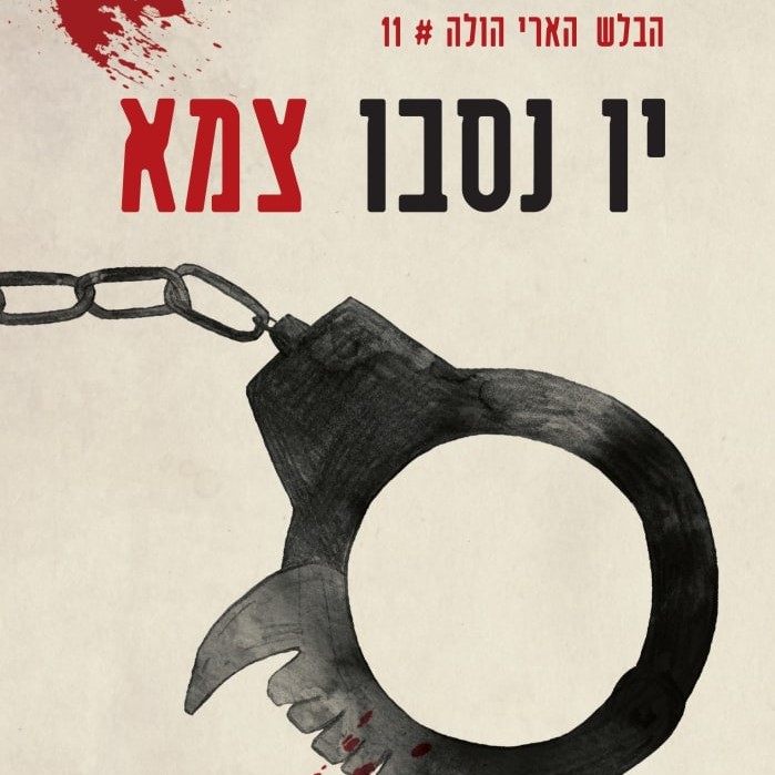 צמא (יו נסבו)