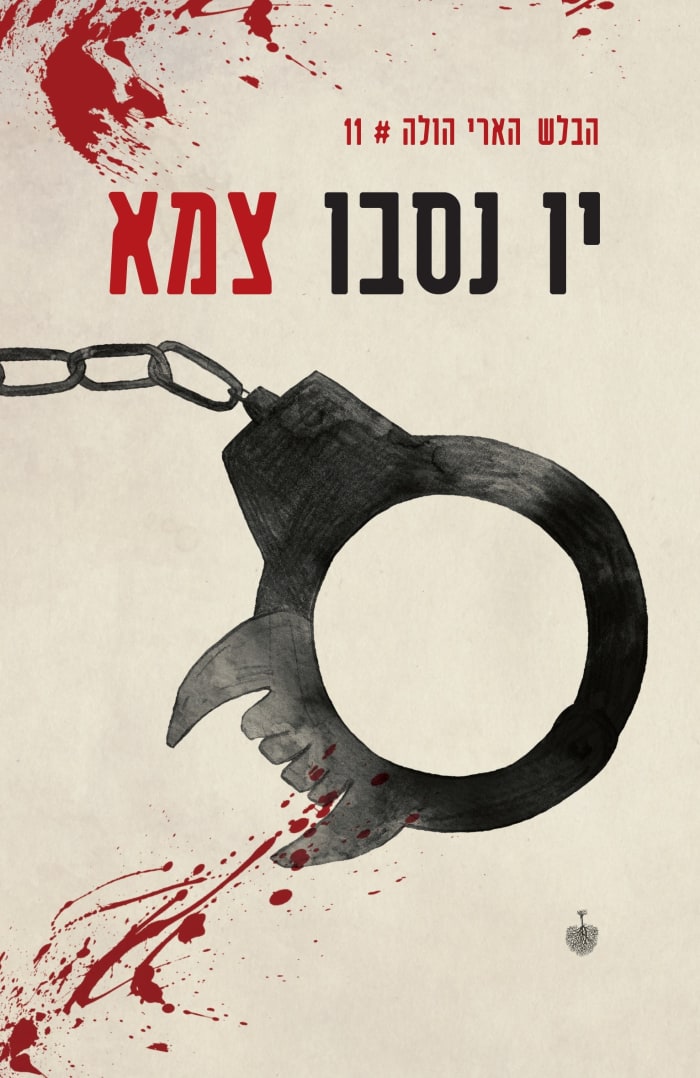 צמא (יו נסבו)