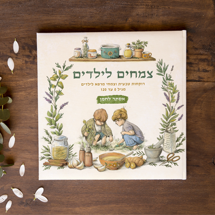 צמחים לילדים