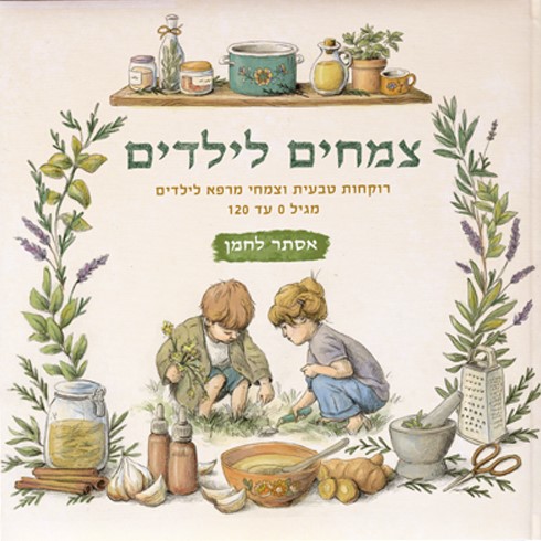 צמחים לילדים