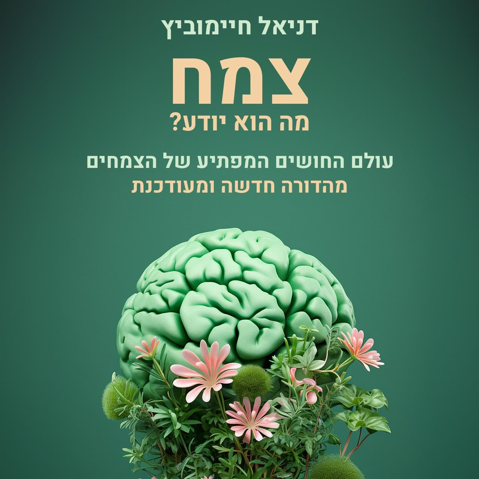 צמח מה הוא יודע? עולם החושים המפתיע של הצמחים