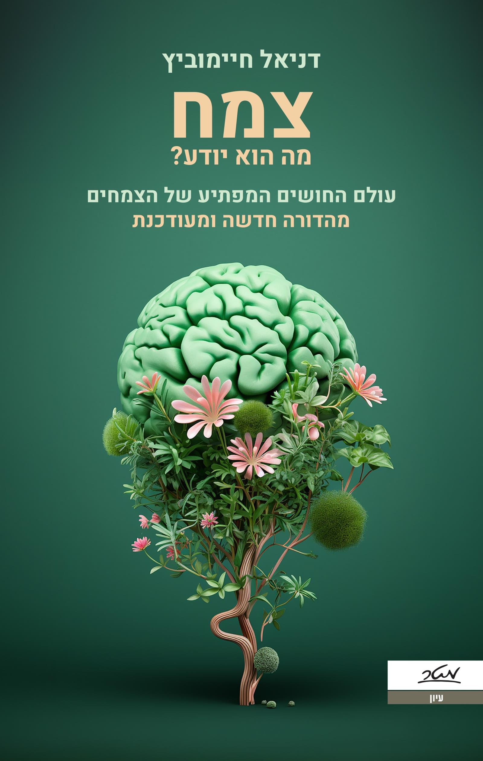 צמח מה הוא יודע? עולם החושים המפתיע של הצמחים