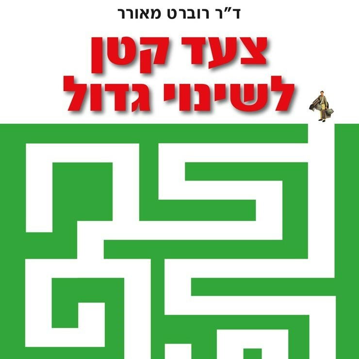 צעד קטן לשינוי גדול