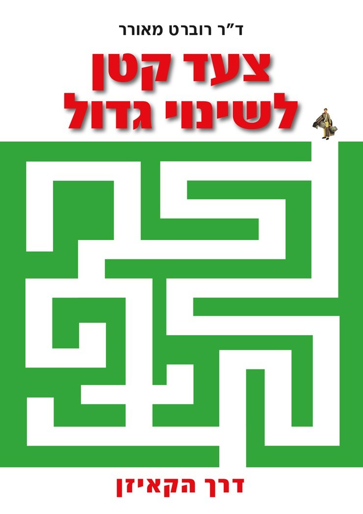 צעד קטן לשינוי גדול