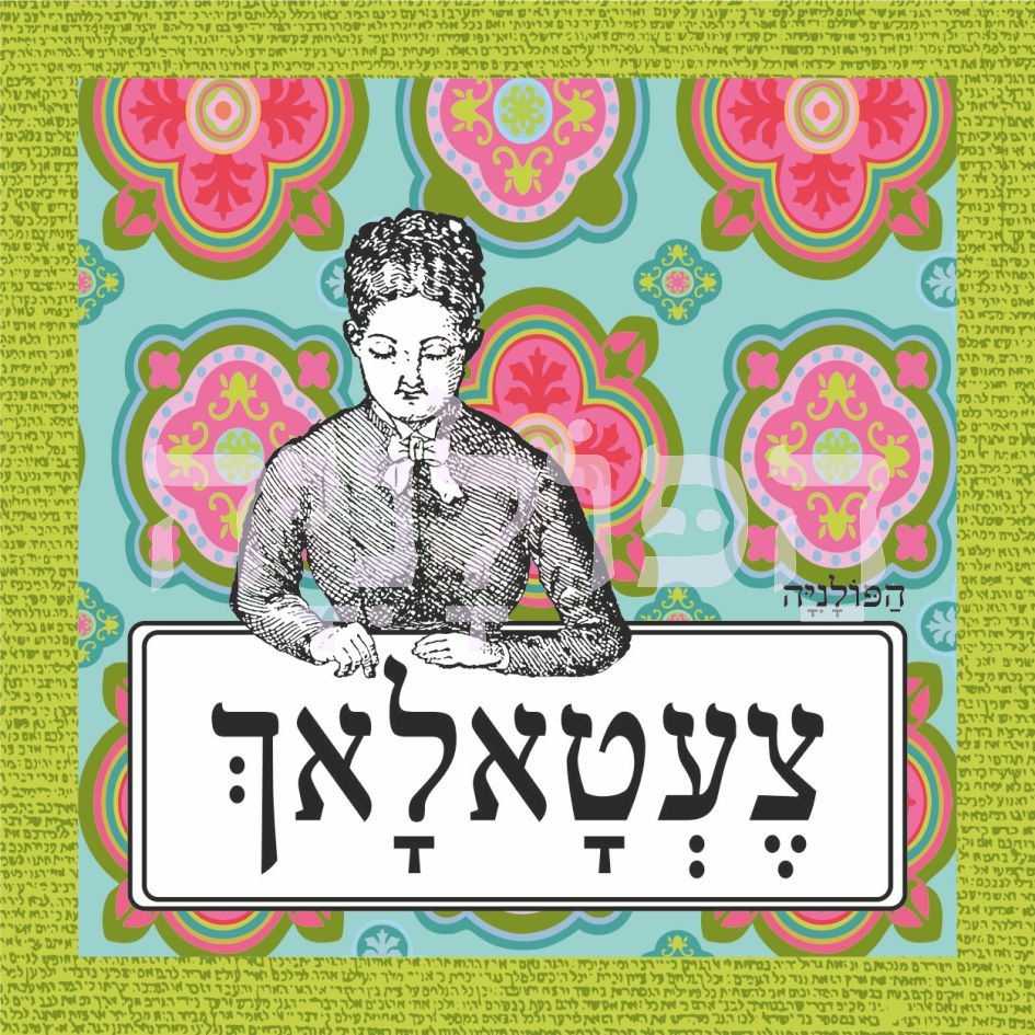 צעטאלאך – פנקס ממו הפולניה