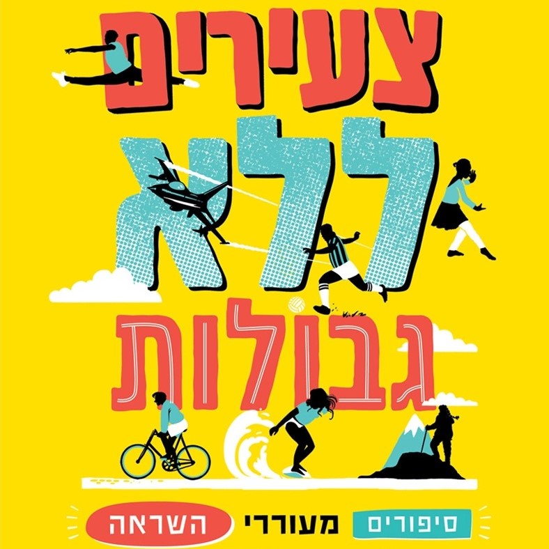 צעירים ללא גבולות