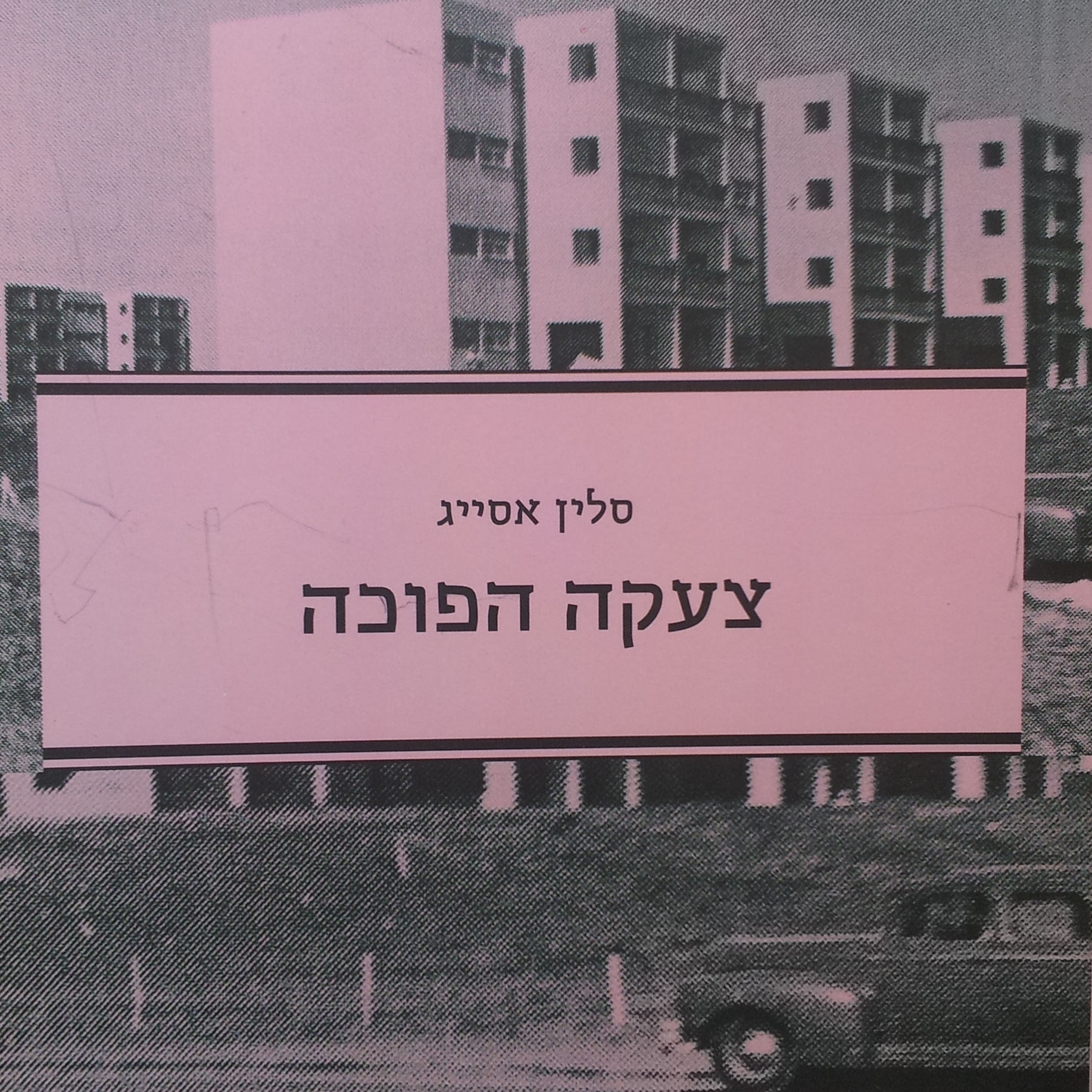 צעקה הפוכה
