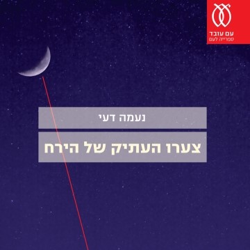 צערו העתיק של הירח