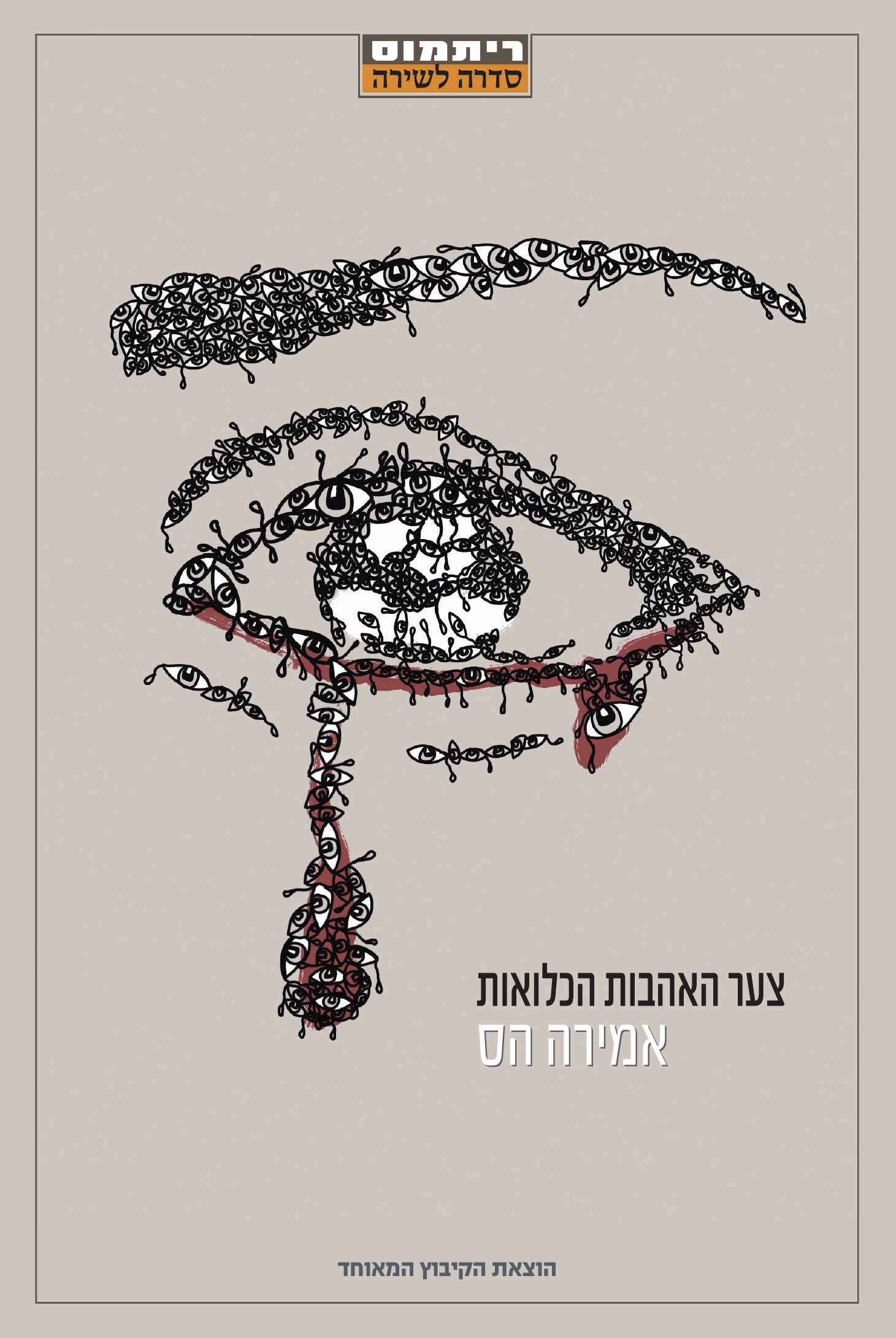 צער האהבות הכלואות