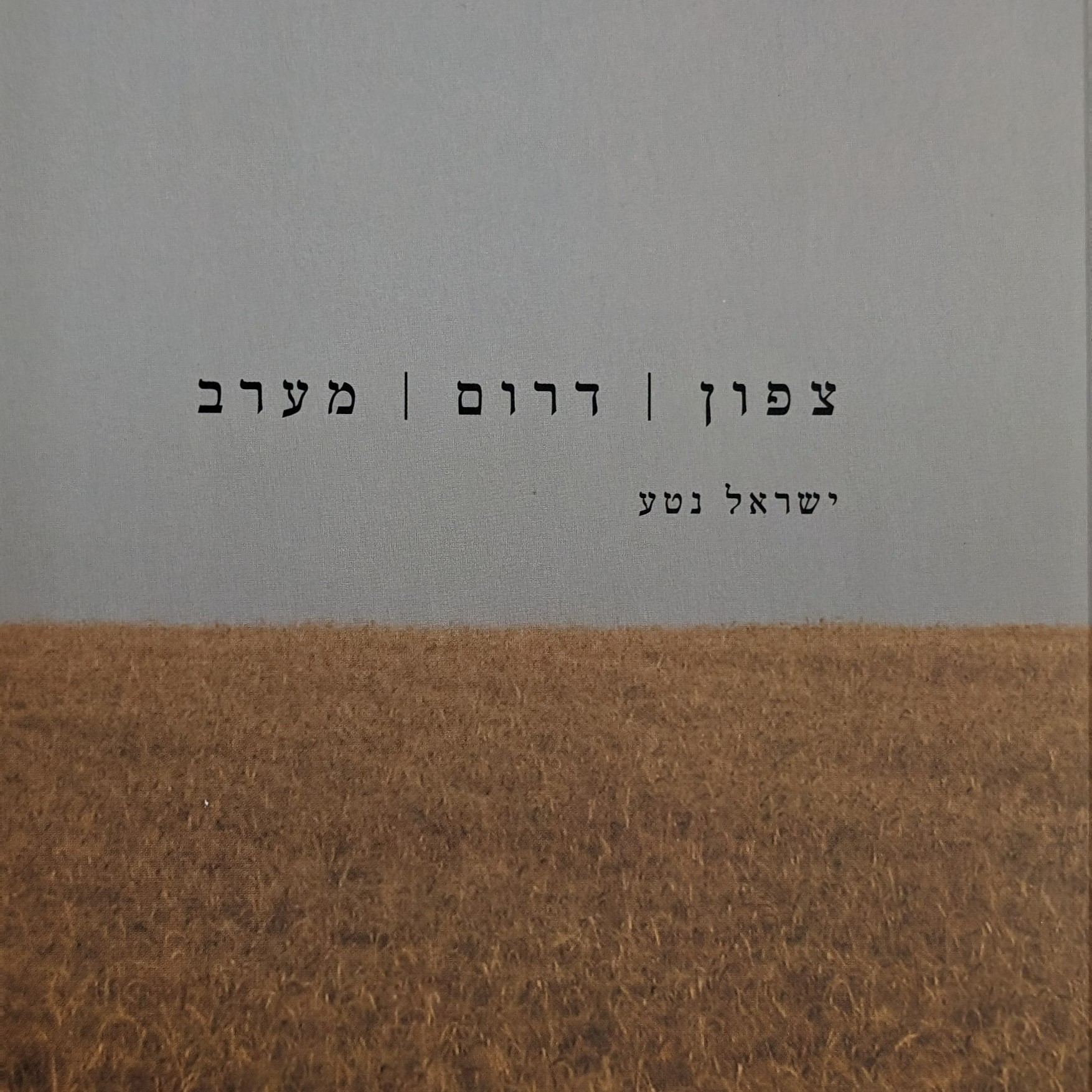 צפון | דרום | מערב