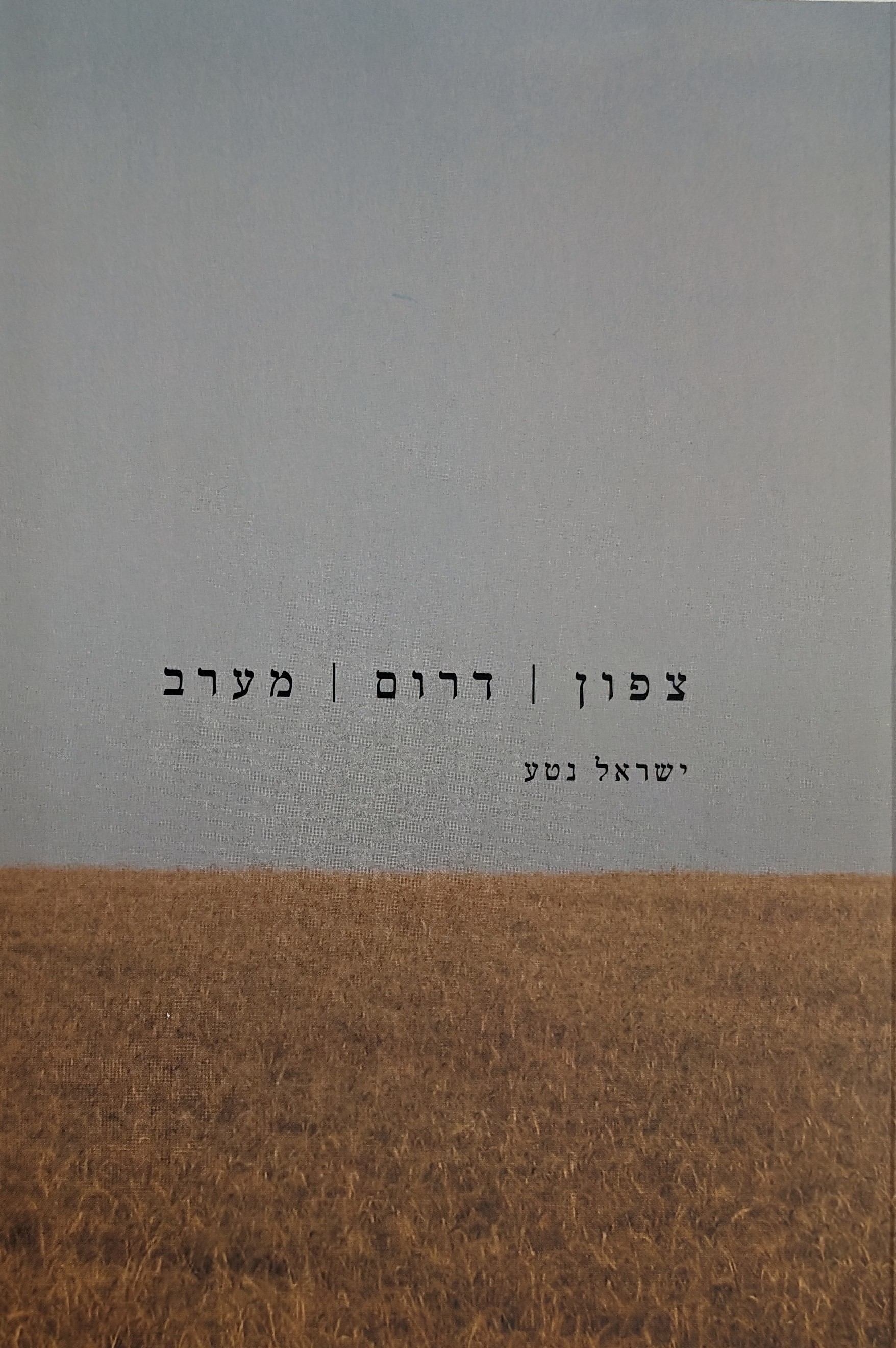 צפון | דרום | מערב
