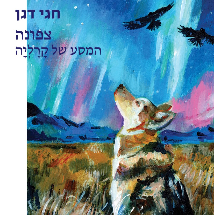צפונה - המסע של קרליה