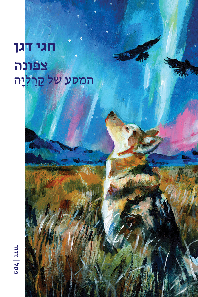 צפונה - המסע של קרליה