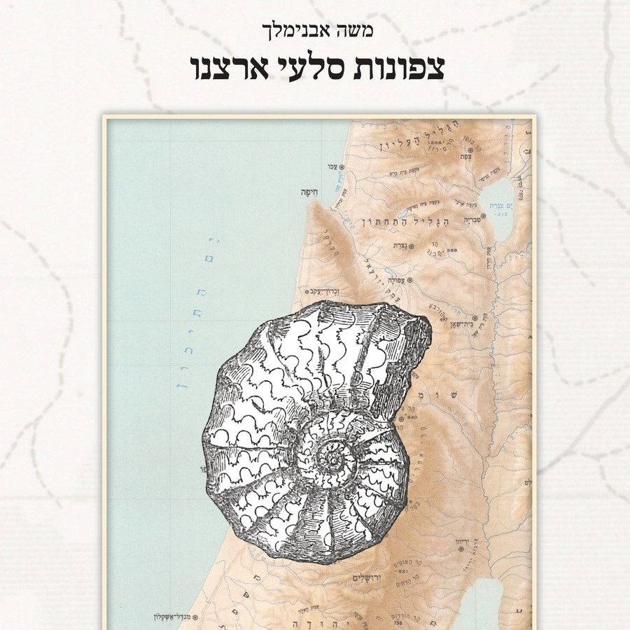 צפונות סלעי ארצנו