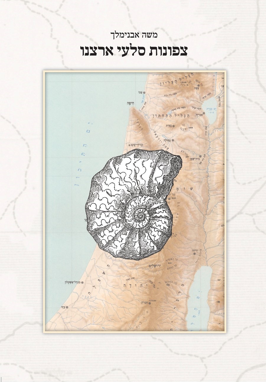 צפונות סלעי ארצנו