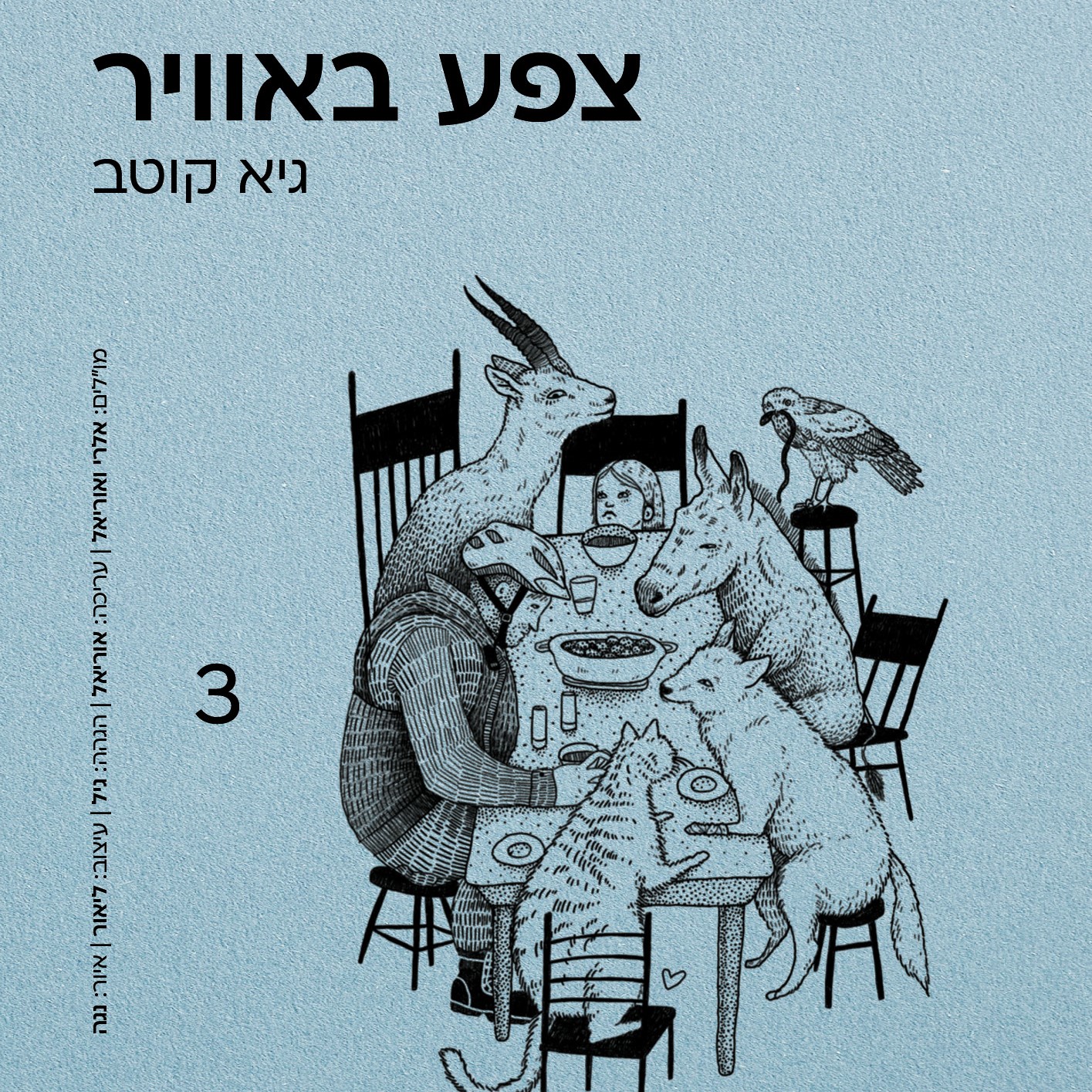 צפע באוויר