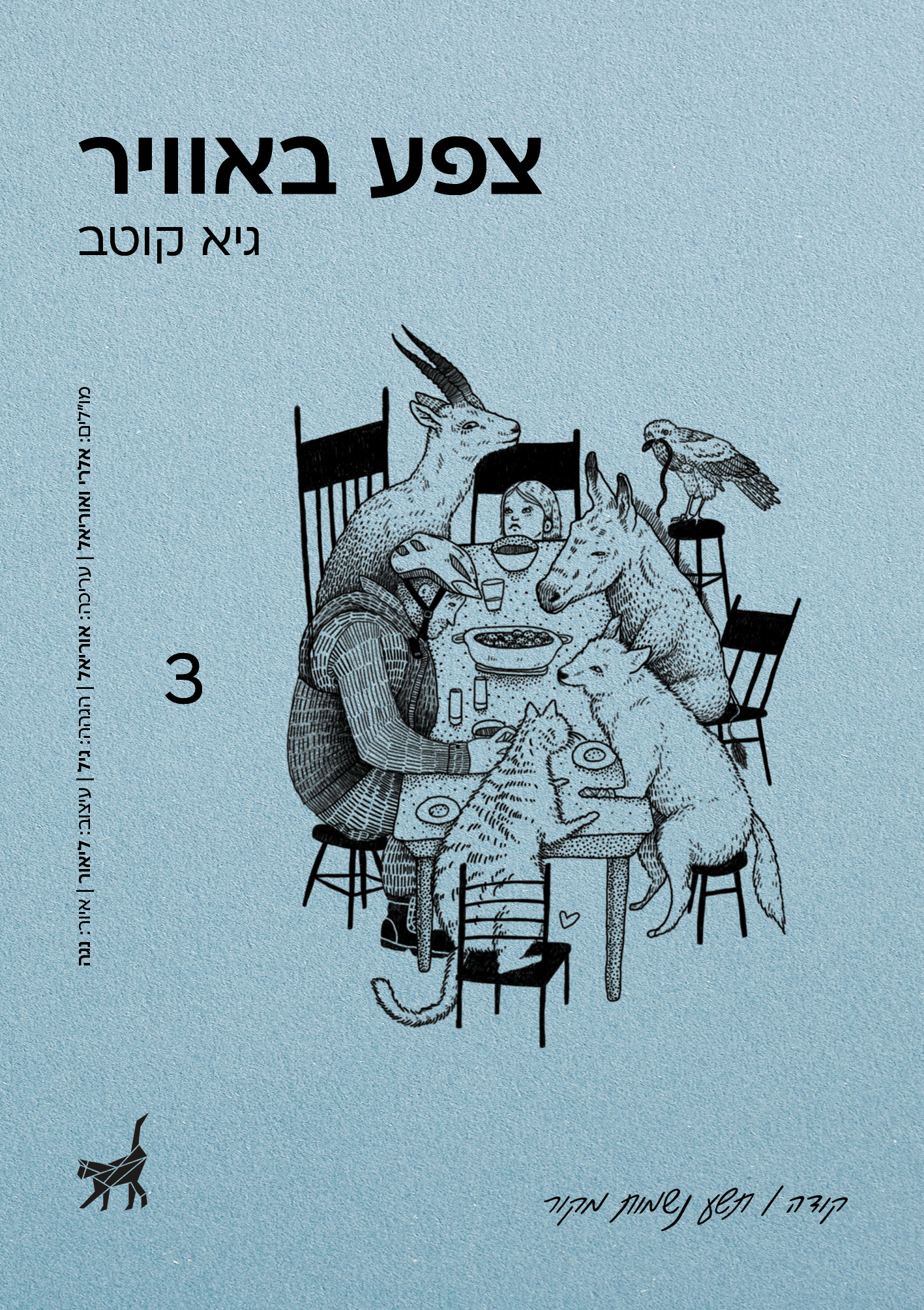 צפע באוויר
