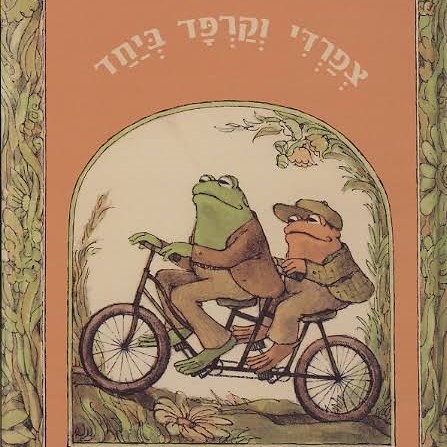 צפרדי וקרפד ביחד