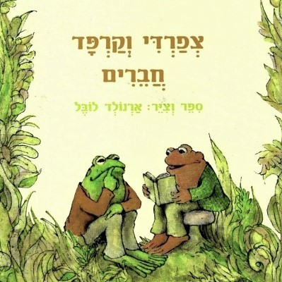 צפרדי וקרפד חברים