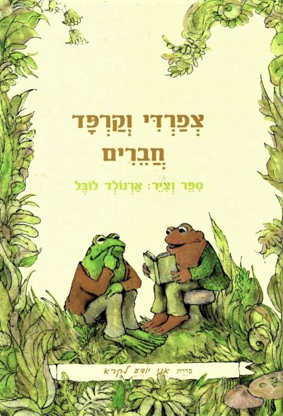 צפרדי וקרפד חברים