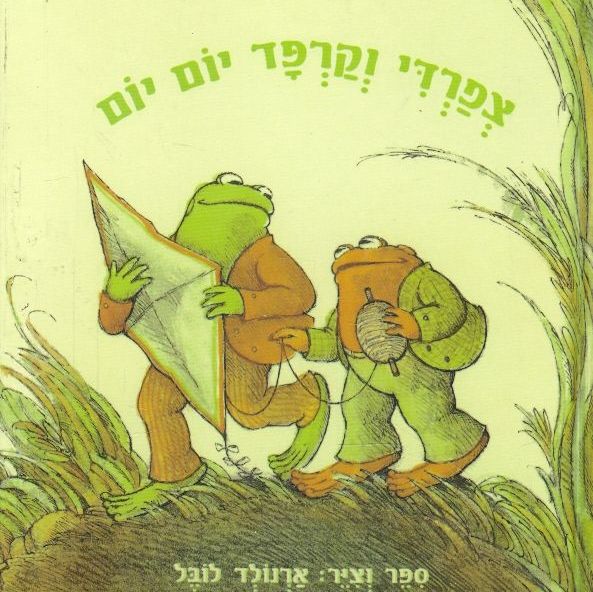 צפרדי וקרפד יום יום