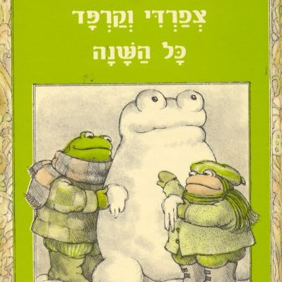 צפרדי וקרפד כל השנה