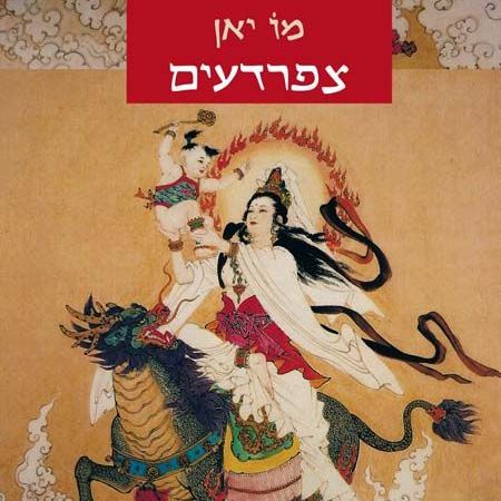 צפרדעים