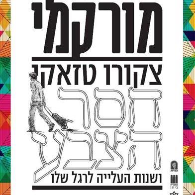 צקורו טזאקי חסר הצבע ושנות העלייה לרגל שלו