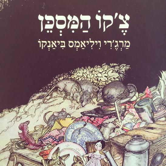 צ'קו המסכן