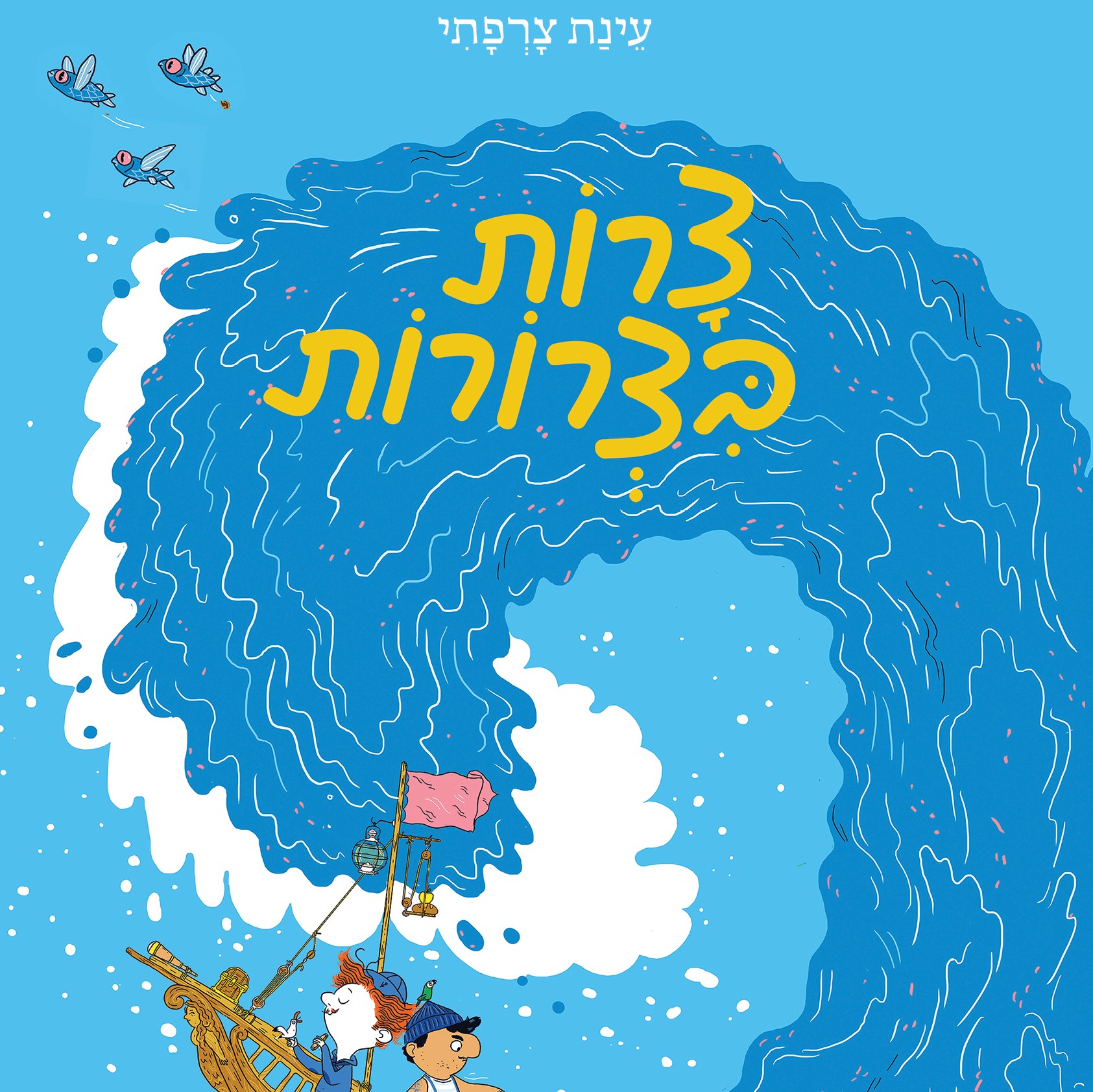 צרות בצרורות