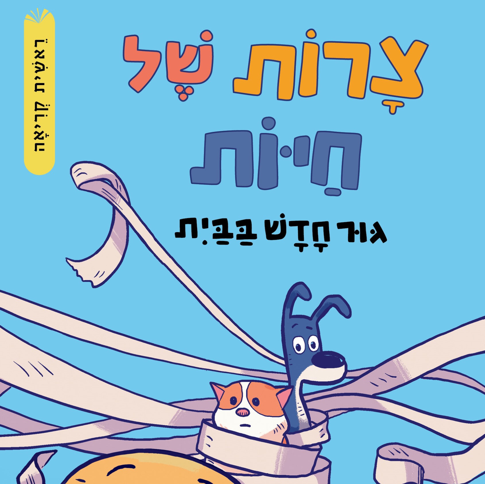 צרות של חיות 1 - גור חדש בבית