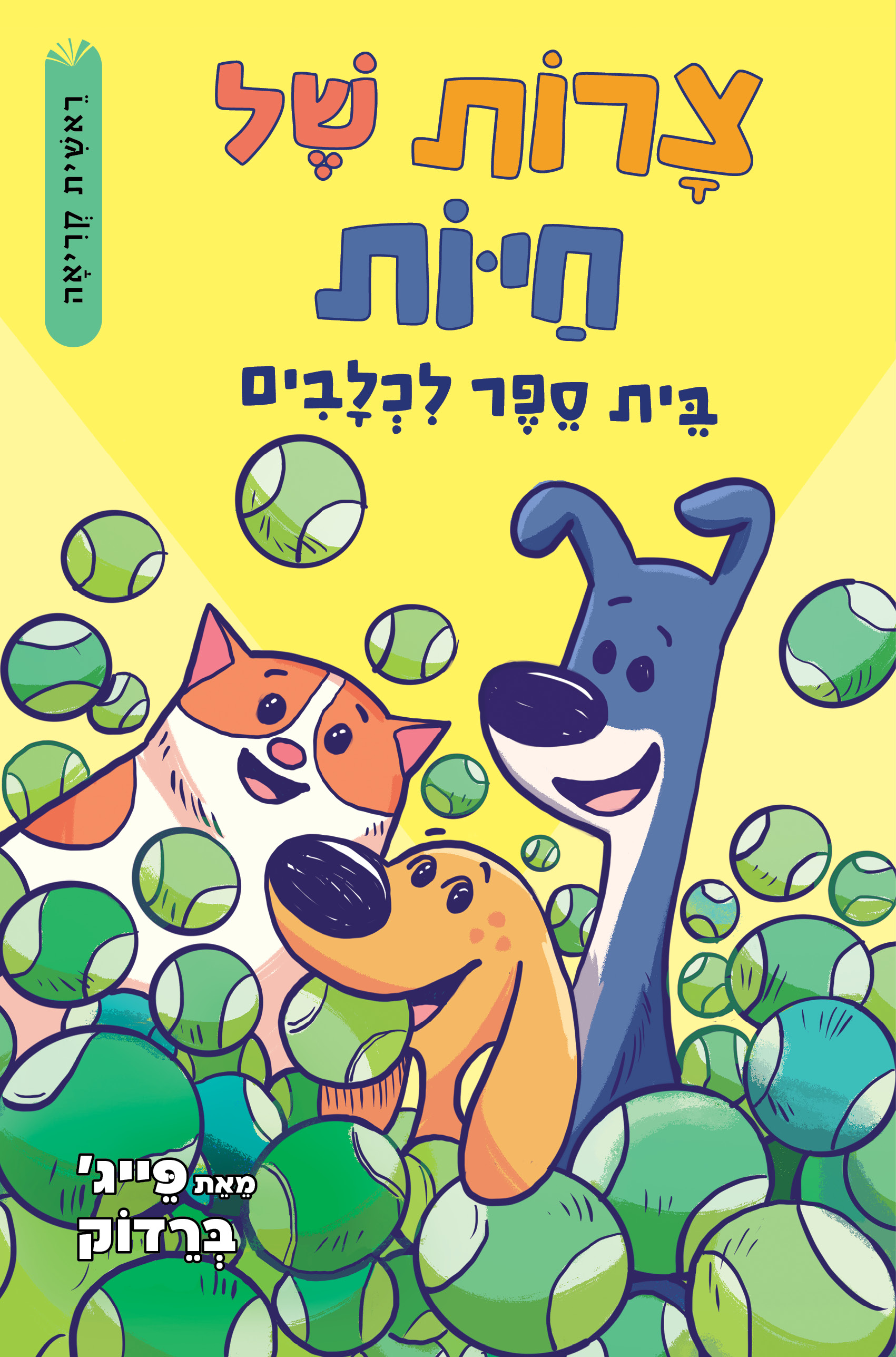 צרות של חיות 2 – בית ספר לכלבים