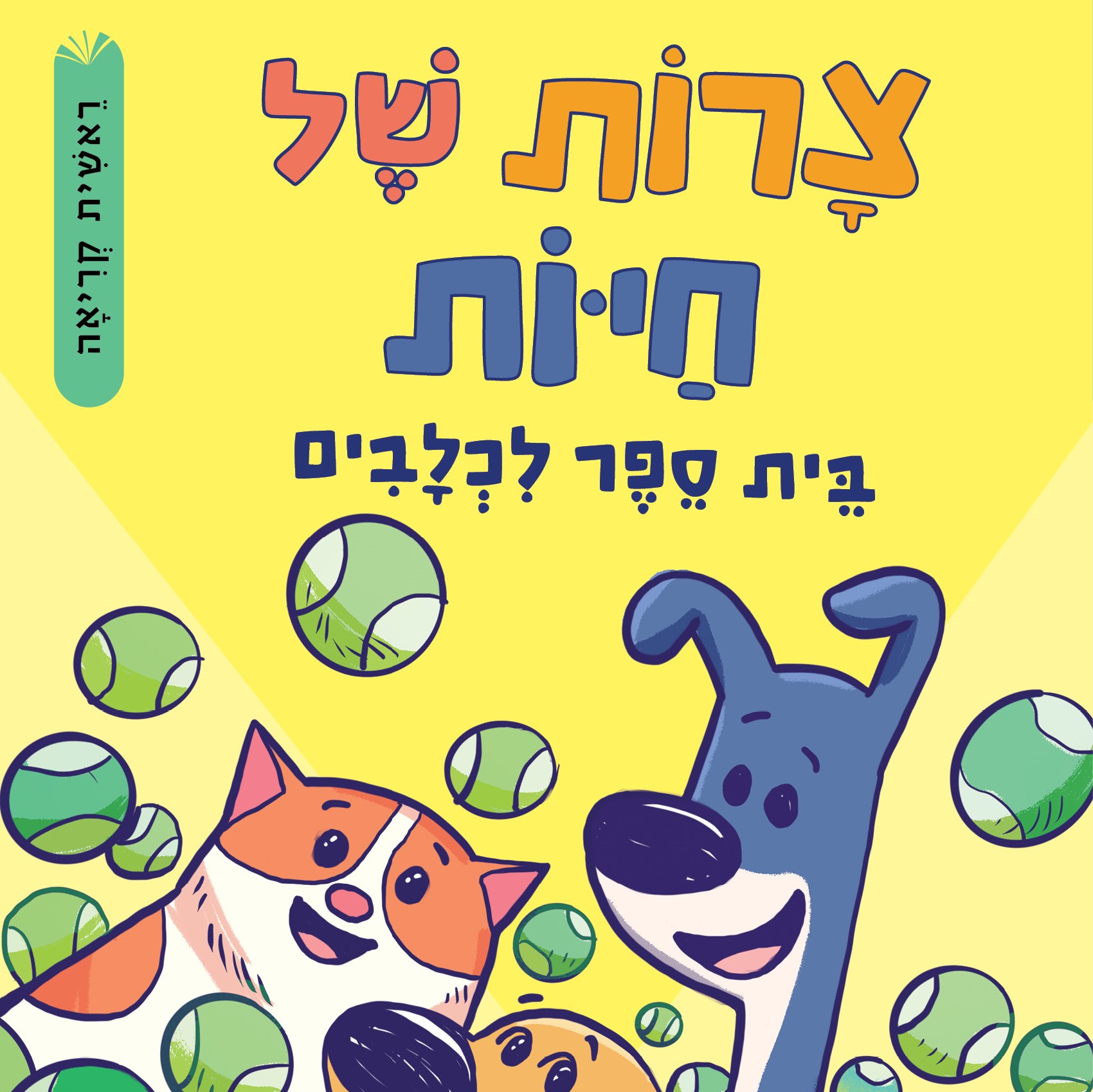 צרות של חיות 2 – בית ספר לכלבים
