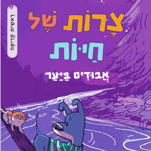 צרות של חיות 3 – אבודים ביער