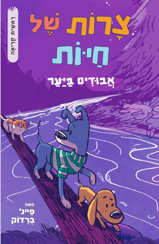 צרות של חיות 3 – אבודים ביער