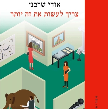 צריך לעשות את זה יותר