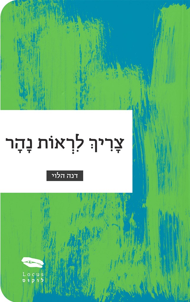 צריך לראות נהר