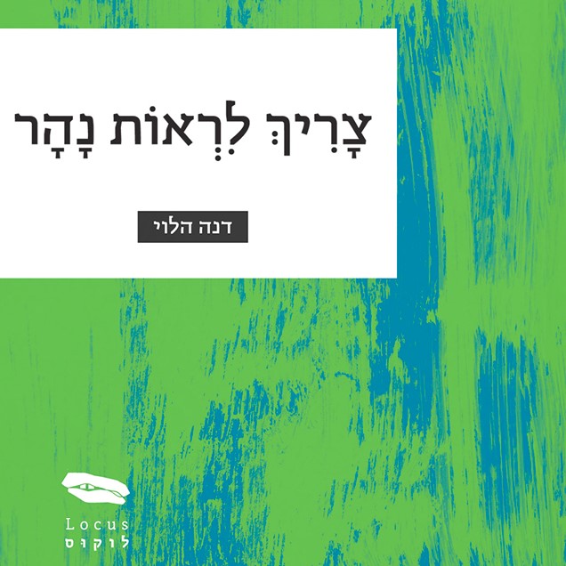 צריך לראות נהר