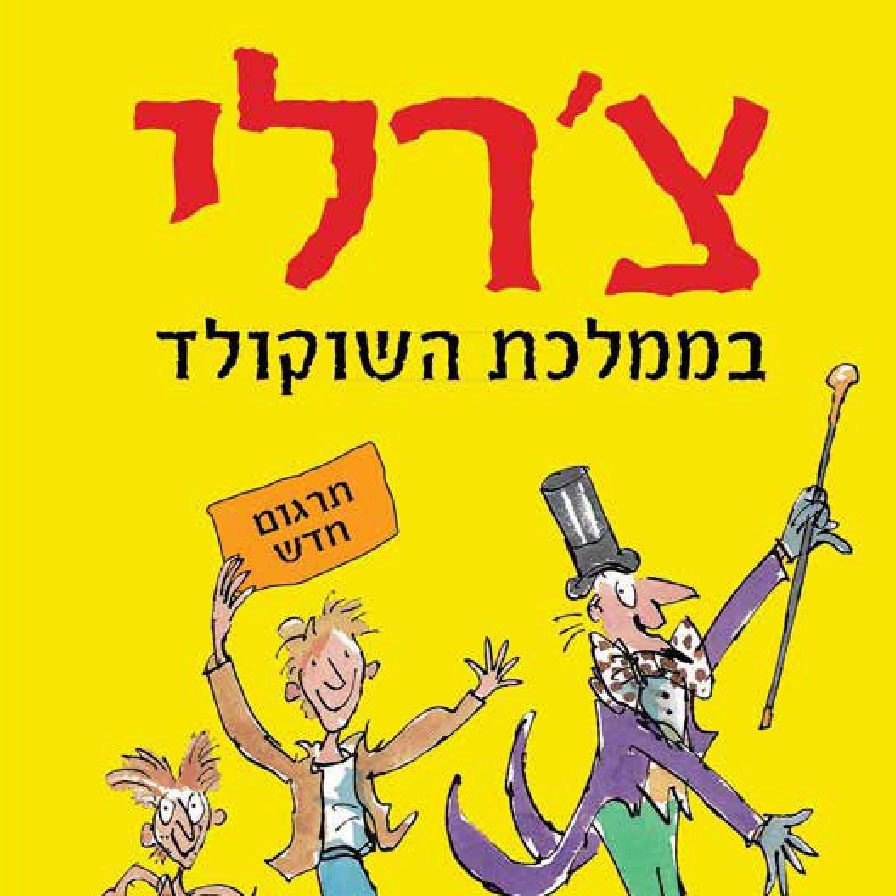 צ'רלי בממלכת השוקולד