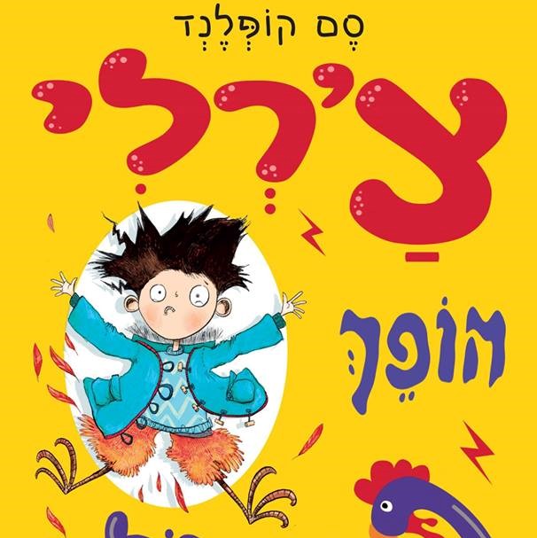 צ'רלי הופך לתרנגולת