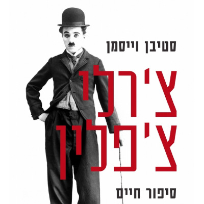 צ'רלי צ'פלין - סיפור חיים