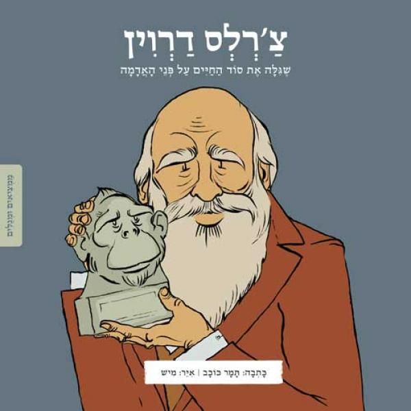 צ'רלס דרוין סדרת ממציאים ומגלים