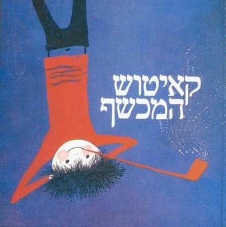 קאיטוש המכשף